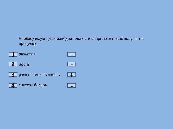 Человек получает энергию для своей жизнедеятельности
