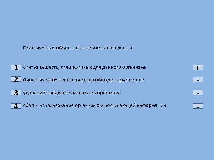 3 удаляю. Пластический обмен в организме. Пластический обмен веществ направлен на. Пластический обмен в организме делится на: Синтез веществ. Куда направлен пластический обмен в организме.