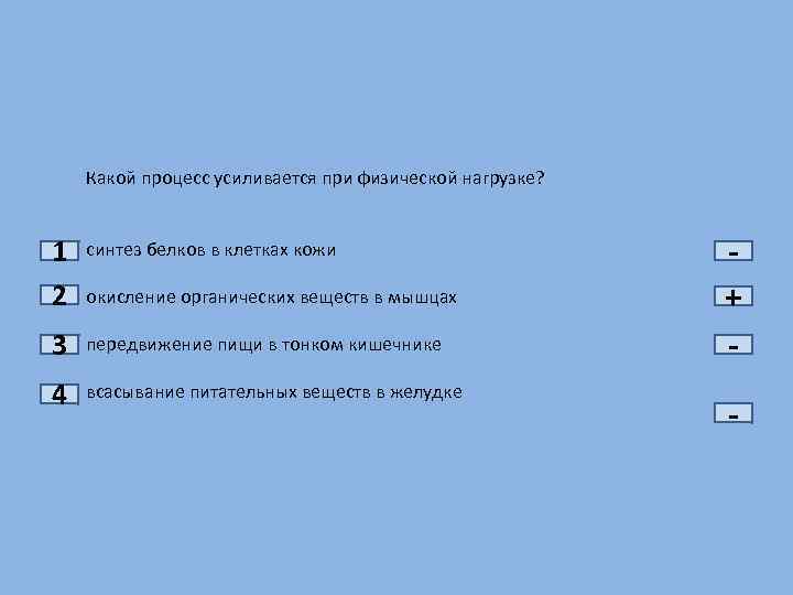 Из перечисленных ниже процессов. Что усиливается при физической нагрузке. Какой процесс усиливается при физической нагрузке ответ. Синтез белка в период отдыха после физической нагрузки усиливается. При каком состоянии усиливаются процессы синтеза белков?.