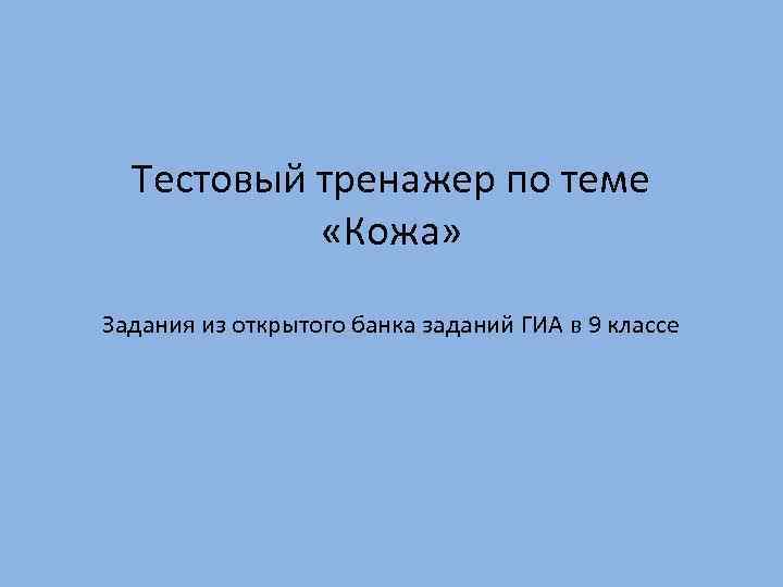 Тестовый тренажер по теме «Кожа» Задания из открытого банка заданий ГИА в 9 классе