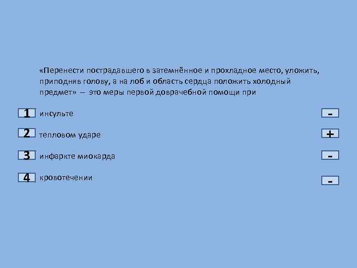  «Перенести пострадавшего в затемнённое и прохладное место, уложить, приподняв голову, а на лоб
