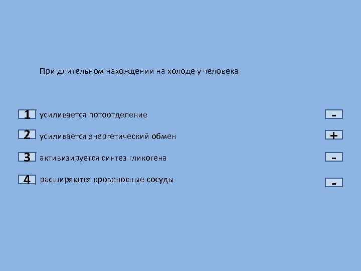При длительном нахождении на холоде у человека 1 2 усиливается потоотделение 3 активизируется синтез