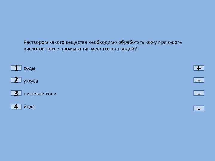 Раствором какого вещества необходимо обработать кожу при ожоге кислотой после промывания места ожога водой?