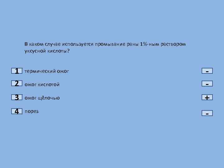 Используя случай. В каком случае используется промывание раны 1 -ным раствором уксусной. Промывание раны 1%-ным раствором уксусной кислоты. 1 Раствор уксусной кислоты для ожога. Когда промывают рану 1 раствором уксусной кислоты.