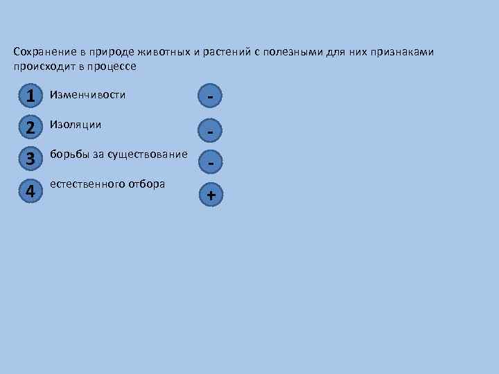 Сохранение в природе животных и растений с полезными для них признаками происходит в процессе