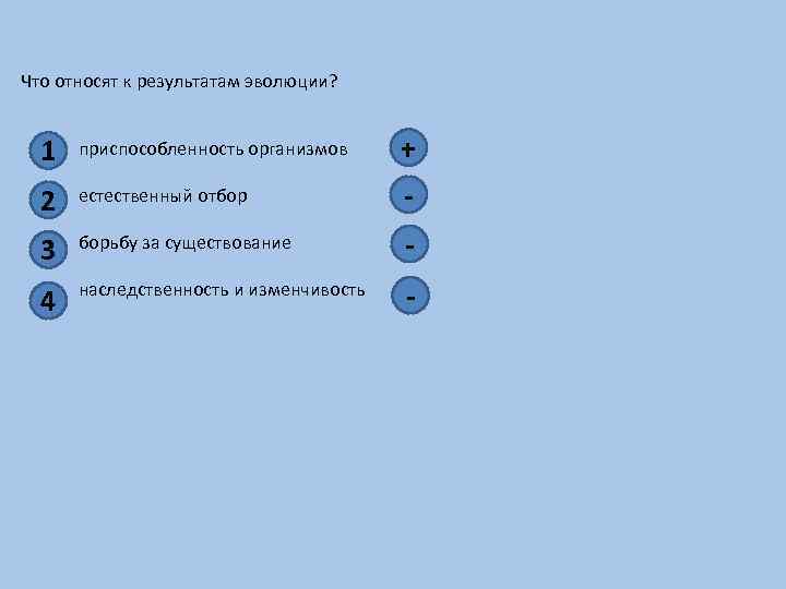 Что относят к результатам эволюции? 1 приспособленность организмов + 2 естественный отбор - 3