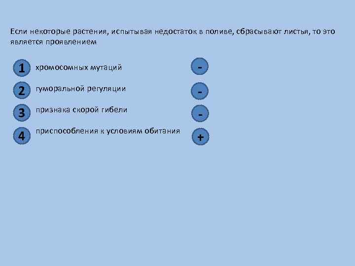 Если некоторые растения, испытывая недостаток в поливе, сбрасывают листья, то это является проявлением 1