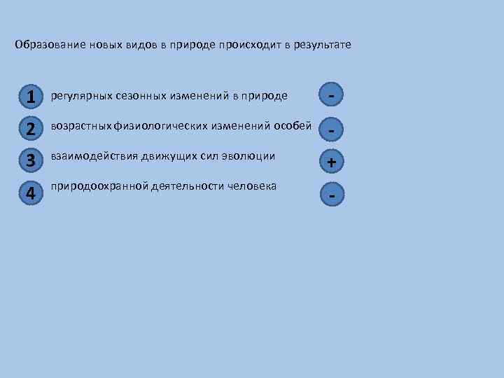 В результате взаимодействия движущих сил эволюции происходит