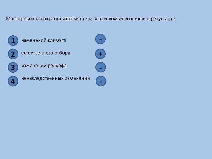 Маскировочная окраска и форма тела у насекомых возникли в результате 1 изменений климата -