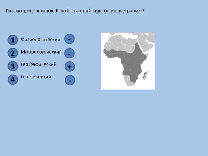 Какой факт иллюстрирует. . Какой критерий вида он иллюстрирует?. Рассмотрите рисунок. Какой критерий вида он иллюстрирует?. Критерий физиологический 2 генетический 3 морфологический. Рассмотрите рисунок карты какой критерий вида он иллюстрирует.