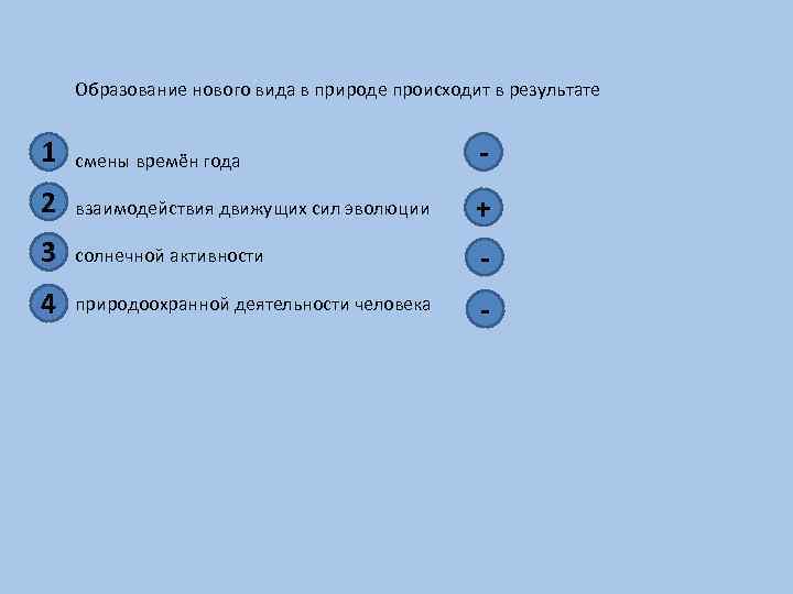 Образование нового вида в природе происходит в результате 1 смены времён года - 2