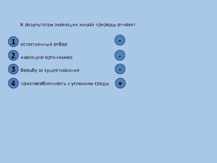 К результатам эволюции живой природы относят 1 естественный отбор - 2 изоляцию организмов -