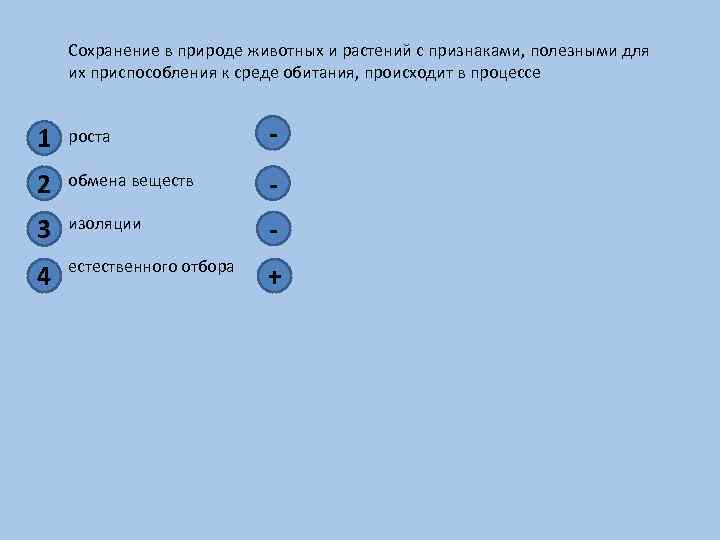 Сохранение в природе животных и растений с признаками, полезными для их приспособления к среде