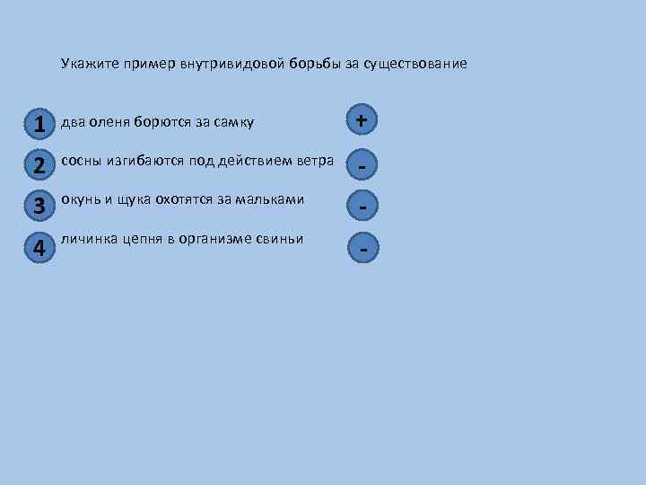 Укажите пример внутривидовой борьбы за существование 1 два оленя борются за самку + 2