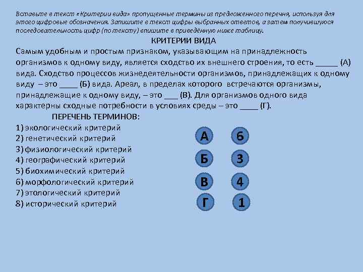 Вставьте в текст «Критерии вида» пропущенные термины из предложенного перечня, используя для этого цифровые