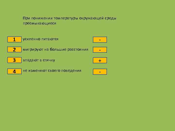 При понижении температуры окружающей среды пресмыкающиеся 1 усиленно питаются - 2 мигрируют на большие