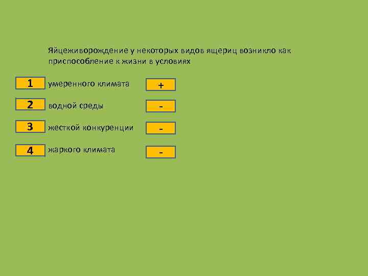 1 Яйцеживорождение у некоторых видов ящериц возникло как приспособление к жизни в условиях умеренного
