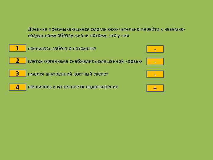 Тест по теме пресмыкающиеся 8 класс. Почему древние пресмыкающиеся могли перейти к наземному образу жизни.