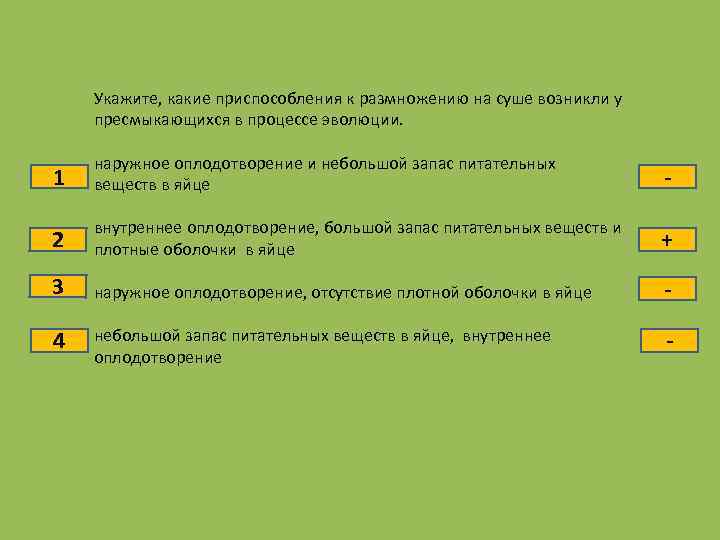 Тест по теме пресмыкающиеся 8 класс. Приспособление к размножению. Приспособления пресмыкающихся к суше. Приспособление рептилий к жизни на суше. Приспособление к размножению на суше.