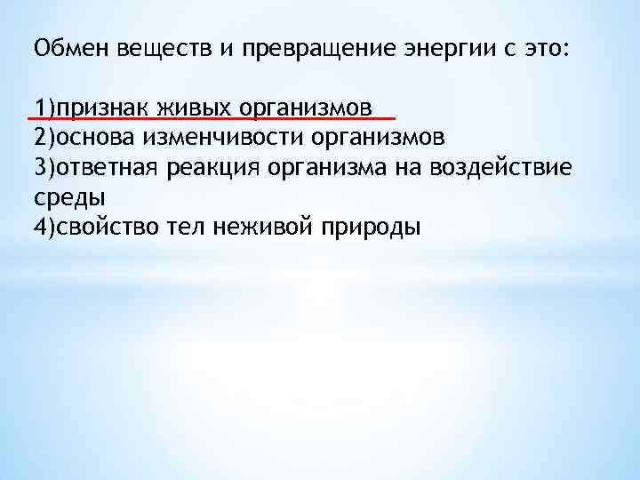 Обмен веществ и превращение энергии с это: 1)признак живых организмов 2)основа изменчивости организмов 3)ответная