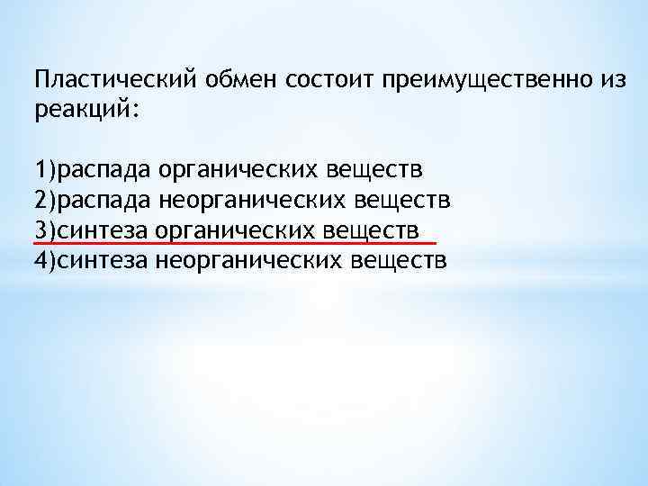 Пластический обмен состоит преимущественно из реакций: 1)распада органических веществ 2)распада неорганических веществ 3)синтеза органических