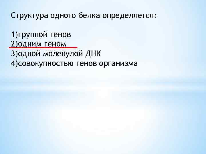 Структура одного белка определяется: 1)группой генов 2)одним геном 3)одной молекулой ДНК 4)совокупностью генов организма