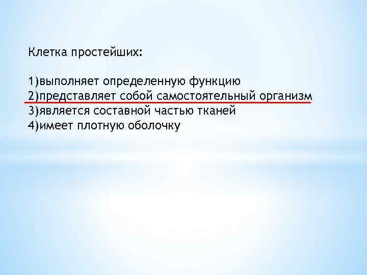 Объясните почему клетка простейших является самостоятельным организмом