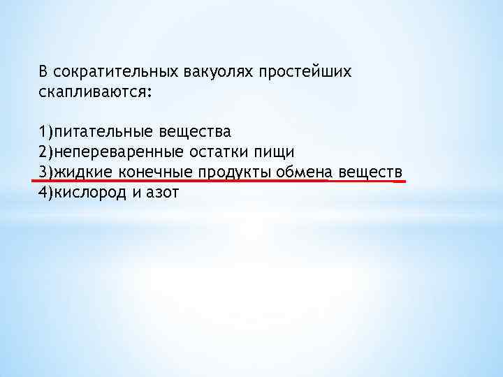 Непереваренные остатки пищи удаляются из организма через. Что накапливается в сократительных вакуолях простейших. Непереваренные остатки пищи накапливаются в. Какие вещества скапливаются в сократительных вакуолях простейших. Какиевещества скаплиааюися в сократмтелтных вакуолях поостецшиз.