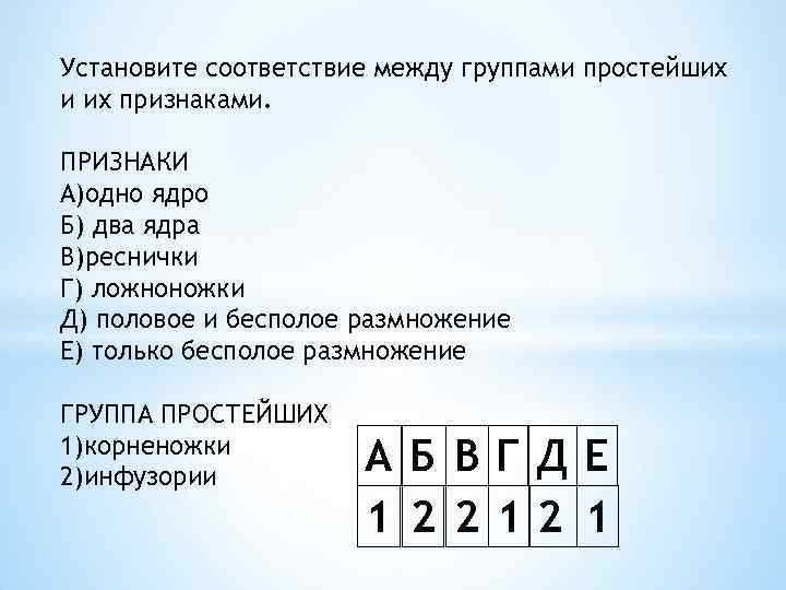 Установите соответствие между группами простейших и их признаками. ПРИЗНАКИ A)одно ядро Б) два ядра