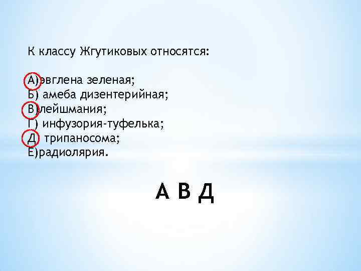 К классу Жгутиковых относятся: A)эвглена зеленая; Б) амеба дизентерийная; B)лейшмания; Г) инфузория-туфелька; Д) трипаносома;