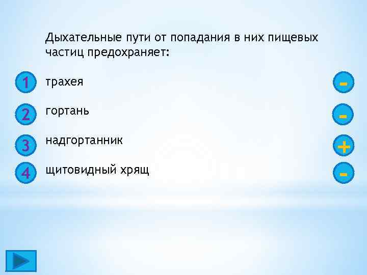 Дыхательные пути от попадания в них пищевых частиц предохраняет: 1 трахея 2 гортань 3