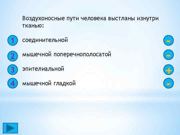 Воздухоносные пути человека выстланы изнутри тканью: 1 соединительной 2 мышечной поперечнополосатой 3 эпителиальной 4