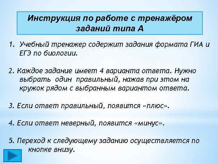 Инструкция по работе с тренажёром заданий типа А 1. Учебный тренажер содержит задания формата