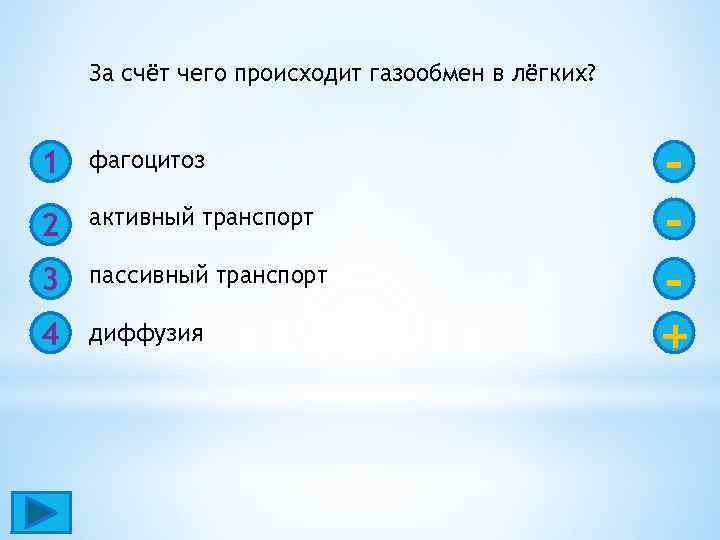 За счёт чего происходит газообмен в лёгких? 1 фагоцитоз 2 активный транспорт 3 пассивный