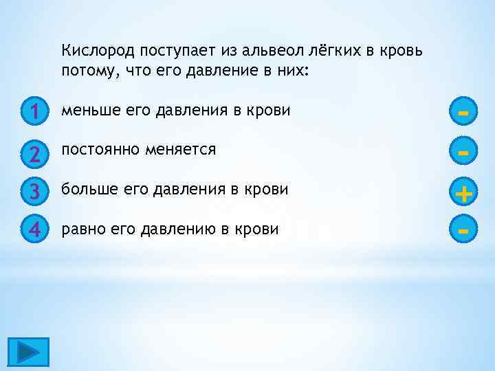 Кислород поступает из альвеол лёгких в кровь потому, что его давление в них: 1