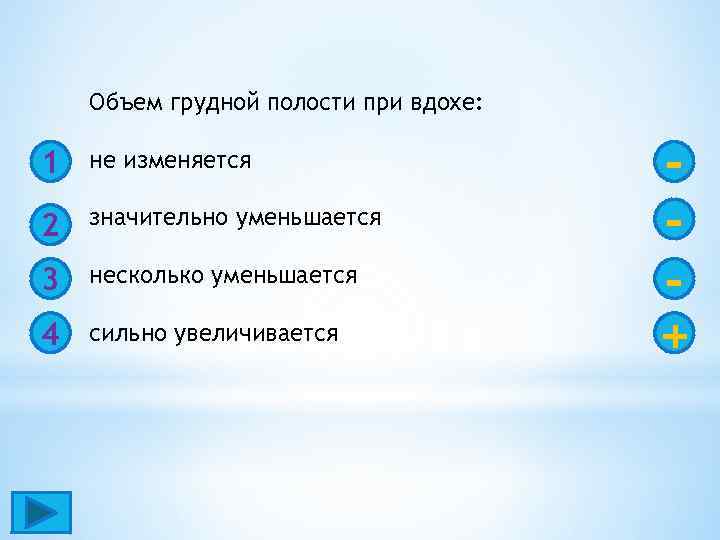 Объем грудной полости при вдохе: 1 не изменяется 2 значительно уменьшается 3 несколько уменьшается