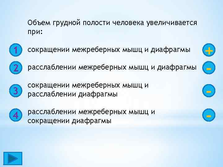 Объем грудной полости человека увеличивается при: 1 сокращении межреберных мышц и диафрагмы 2 расслаблении