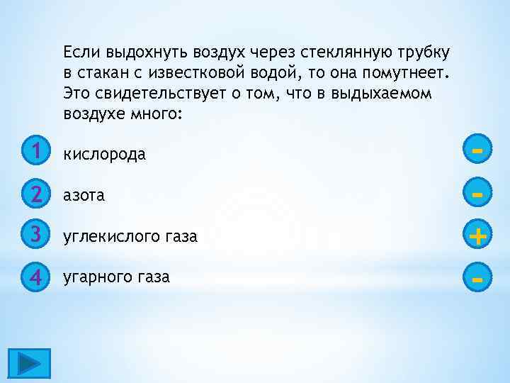 Если выдохнуть воздух через стеклянную трубку в стакан с известковой водой, то она помутнеет.