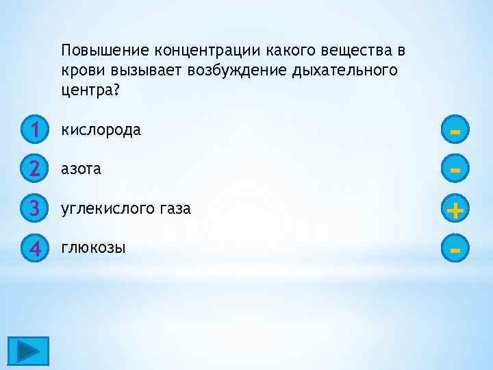 Повышение концентрации какого вещества в крови вызывает возбуждение дыхательного центра? 1 кислорода 2 азота