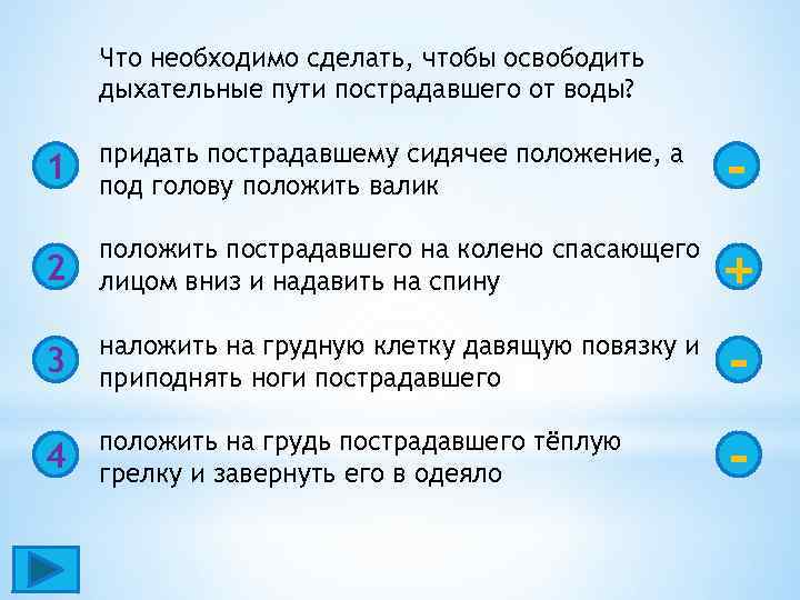 Что необходимо сделать, чтобы освободить дыхательные пути пострадавшего от воды? 1 придать пострадавшему сидячее