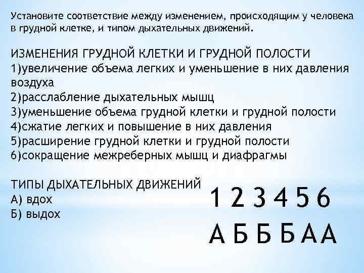 Установите соответствие между изменением, происходящим у человека в грудной клетке, и типом дыхательных движений.