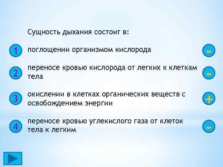 Сущность дыхания состоит в: 1 поглощении организмом кислорода 2 переносе кровью кислорода от легких