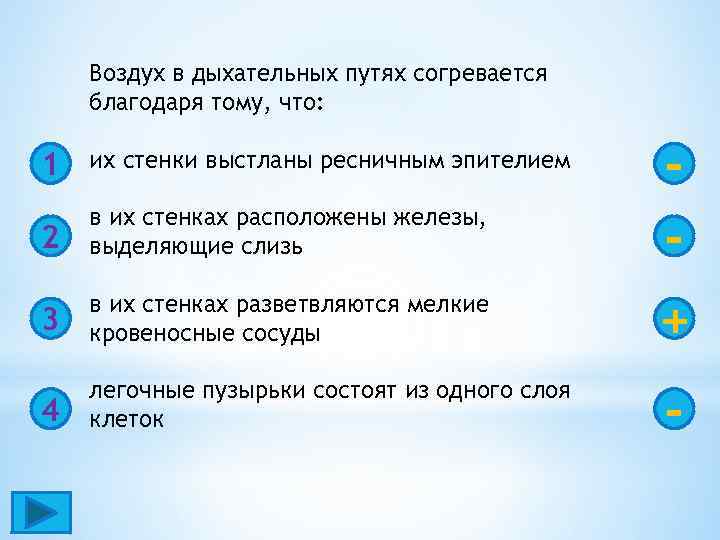 Воздух в дыхательных путях согревается благодаря тому, что: 1 их стенки выстланы ресничным эпителием