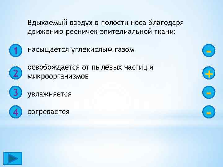 Вдыхаемый воздух в полости носа благодаря движению ресничек эпителиальной ткани: 1 насыщается углекислым газом