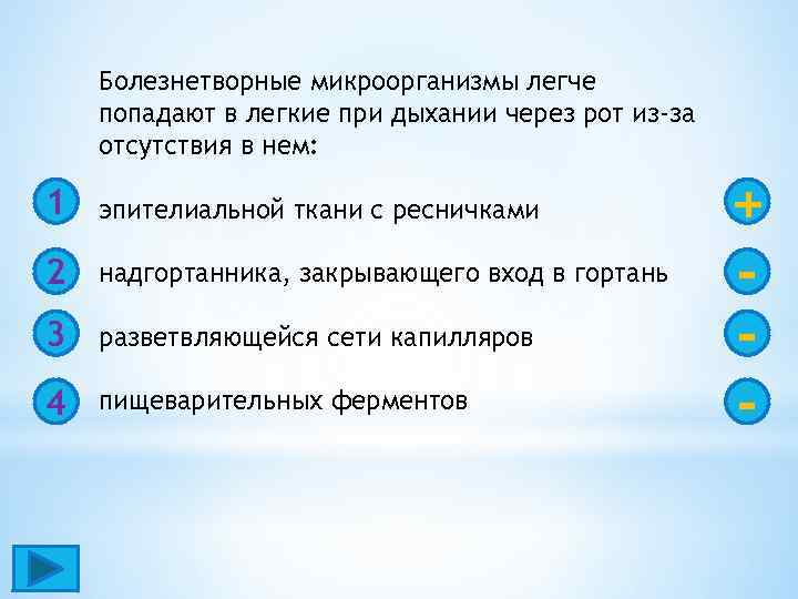 Болезнетворные микроорганизмы легче попадают в легкие при дыхании через рот из-за отсутствия в нем: