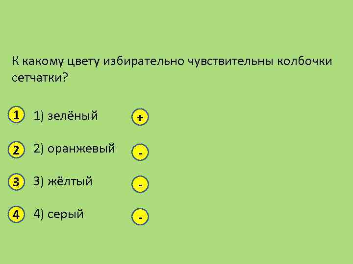 К какому цвету избирательно чувствительны колбочки сетчатки? 1 1) зелёный + 2 2) оранжевый