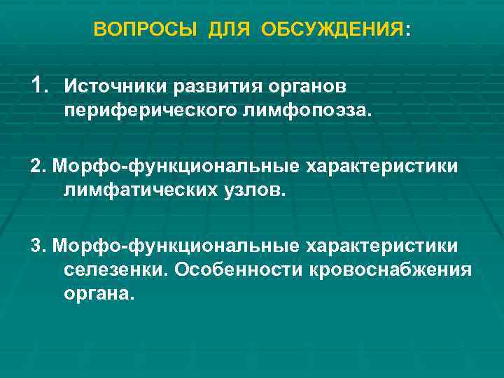 ВОПРОСЫ ДЛЯ ОБСУЖДЕНИЯ: 1. Источники развития органов периферического лимфопоэза. 2. Морфо-функциональные характеристики лимфатических узлов.