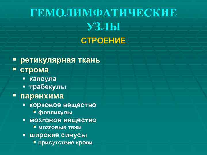 ГЕМОЛИМФАТИЧЕСКИЕ УЗЛЫ СТРОЕНИЕ § ретикулярная ткань § строма § капсула § трабекулы § паренхима