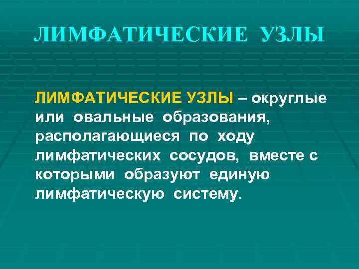 ЛИМФАТИЧЕСКИЕ УЗЛЫ – округлые или овальные образования, располагающиеся по ходу лимфатических сосудов, вместе с