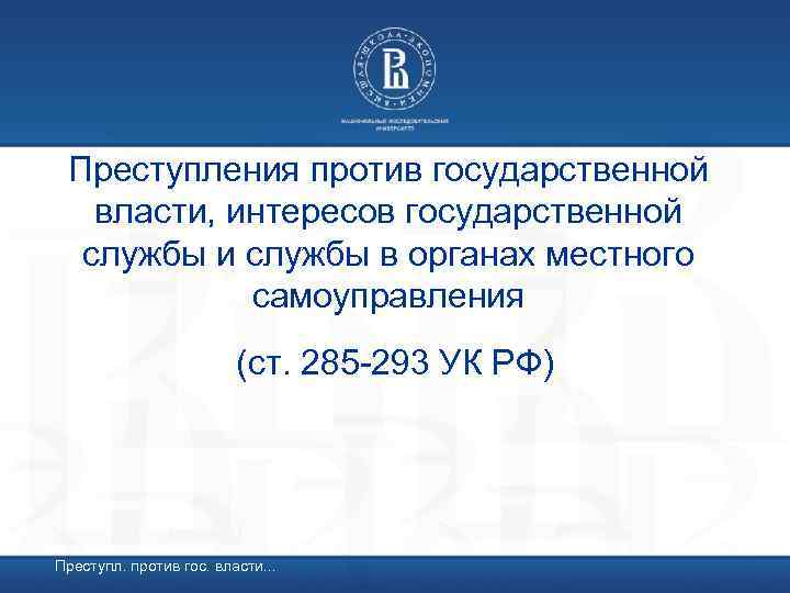 Преступления против государственной власти, интересов государственной службы и службы в органах местного самоуправления (ст.